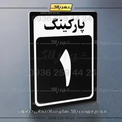 پلاک پارکینگ 28 - Image 37